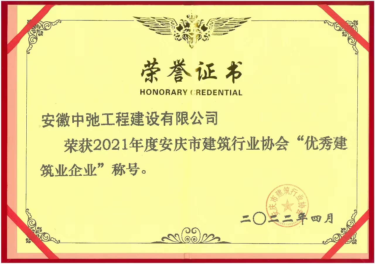2021年度优秀建筑业企业