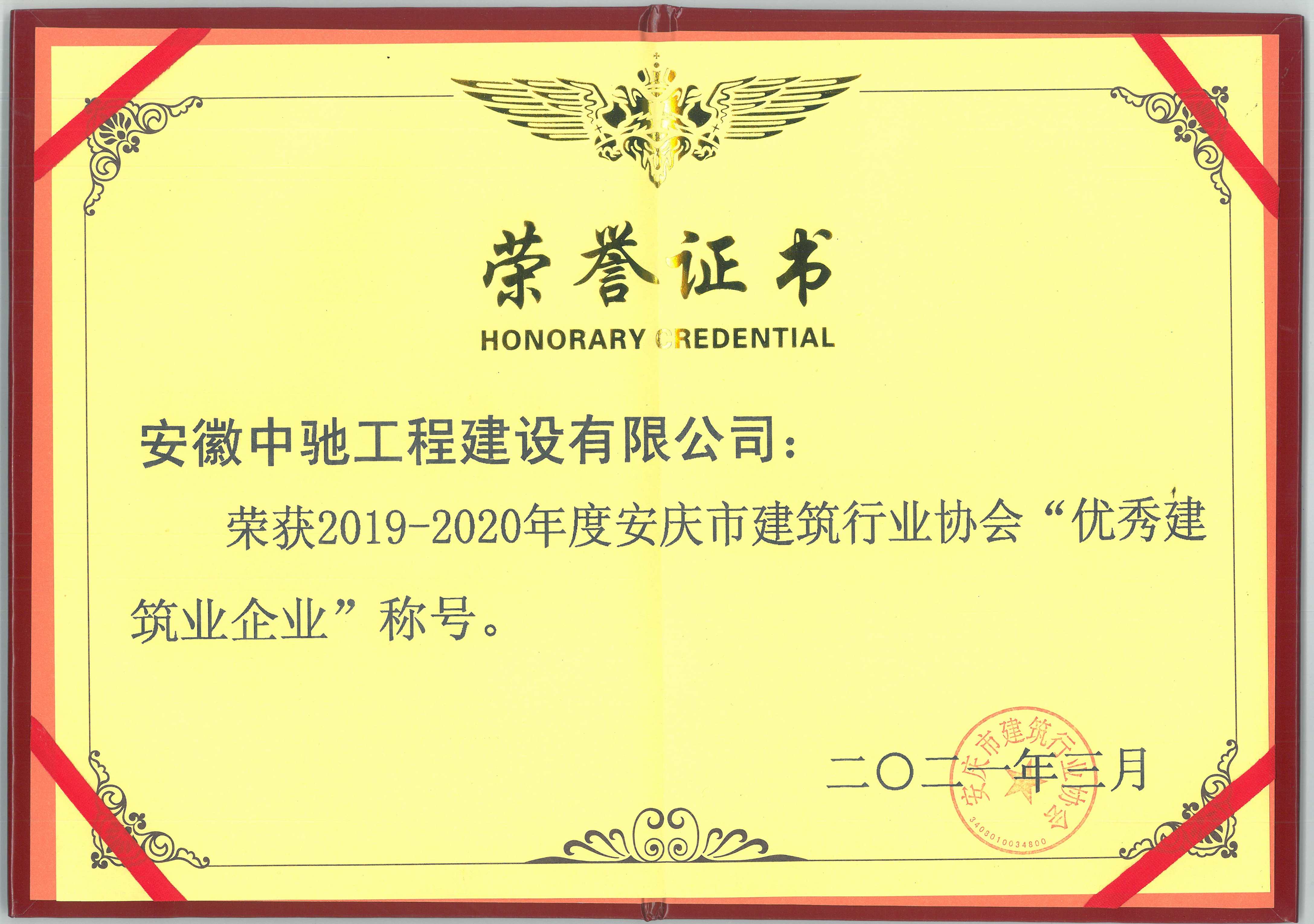 2020年度优秀建筑业企业