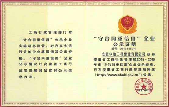守合同重信用企业